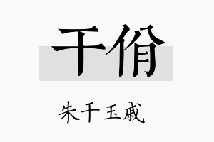 干佾名字的寓意及含义