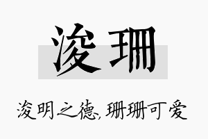 浚珊名字的寓意及含义