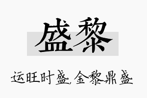 盛黎名字的寓意及含义