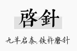 启针名字的寓意及含义