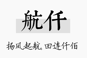 航仟名字的寓意及含义