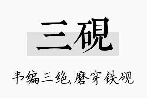 三砚名字的寓意及含义