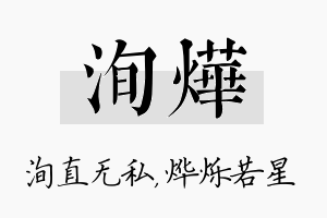 洵烨名字的寓意及含义