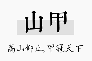 山甲名字的寓意及含义