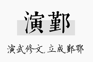 演鄞名字的寓意及含义