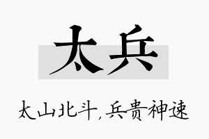 太兵名字的寓意及含义