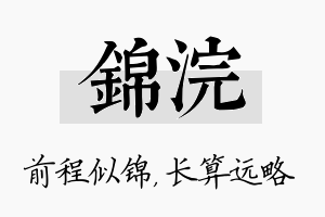 锦浣名字的寓意及含义