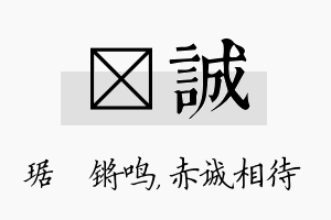 瑀诚名字的寓意及含义