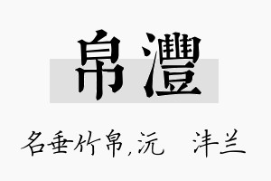 帛沣名字的寓意及含义