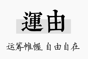 运由名字的寓意及含义