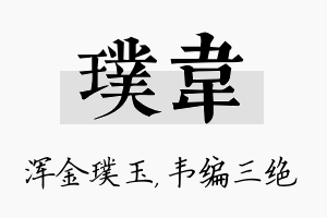 璞韦名字的寓意及含义