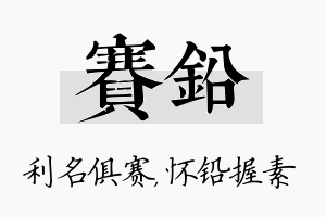 赛铅名字的寓意及含义