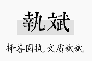 执斌名字的寓意及含义