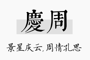 庆周名字的寓意及含义