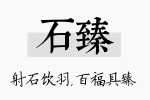 石臻名字的寓意及含义