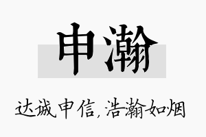 申瀚名字的寓意及含义