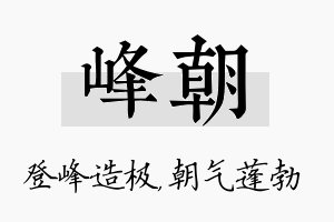 峰朝名字的寓意及含义