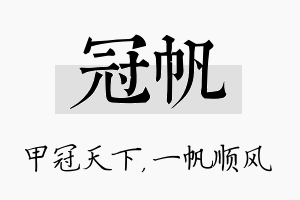 冠帆名字的寓意及含义