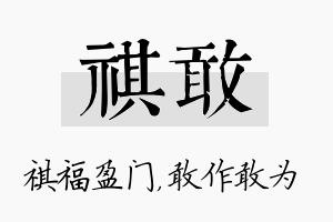 祺敢名字的寓意及含义