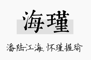 海瑾名字的寓意及含义