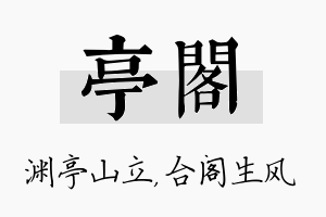 亭阁名字的寓意及含义