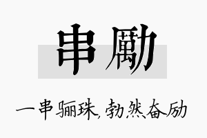 串励名字的寓意及含义