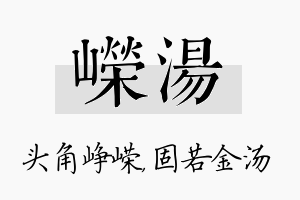 嵘汤名字的寓意及含义