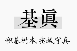 基真名字的寓意及含义