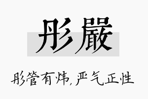 彤严名字的寓意及含义