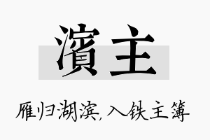 滨主名字的寓意及含义