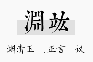 渊竑名字的寓意及含义