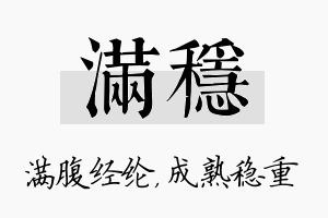 满稳名字的寓意及含义