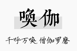 唤伽名字的寓意及含义