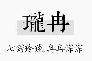 珑冉名字的寓意及含义