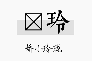 珽玲名字的寓意及含义