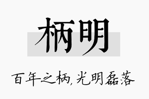 柄明名字的寓意及含义