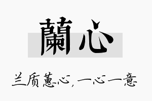 兰心名字的寓意及含义