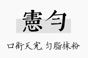 宪匀名字的寓意及含义