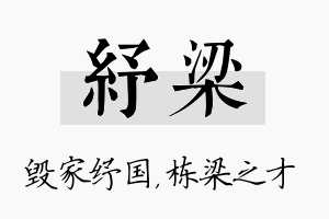 纾梁名字的寓意及含义