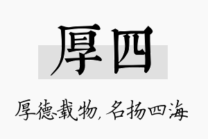 厚四名字的寓意及含义