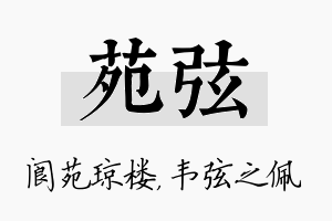 苑弦名字的寓意及含义