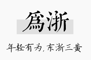 为浙名字的寓意及含义