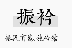 振衿名字的寓意及含义