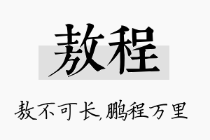 敖程名字的寓意及含义