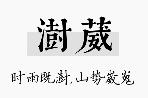 澍葳名字的寓意及含义