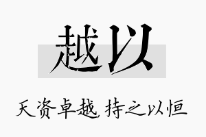 越以名字的寓意及含义