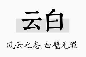 云白名字的寓意及含义