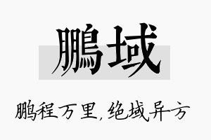 鹏域名字的寓意及含义