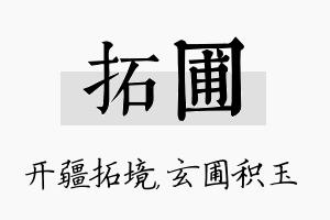 拓圃名字的寓意及含义