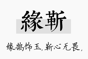 缘靳名字的寓意及含义